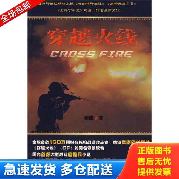 正版库存书9787807294078 穿越火线 猎鹰　著 凤凰出版社