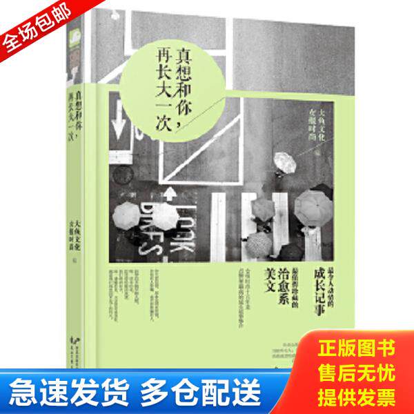 正版库存书9787551121057 真想和你,再长大一次 女报时尚,大鱼文学 著 花山文艺出版社