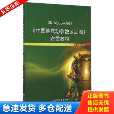 正版库存书9787506678872 GB 18306-2015《中国地震动参数区划图》宣贯教材 高孟潭　主编 中国标准出版社
