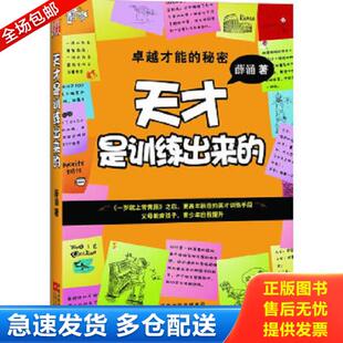 江苏文艺出版 正版 薛涌著 天才是训练出来 社 库存书9787539940144