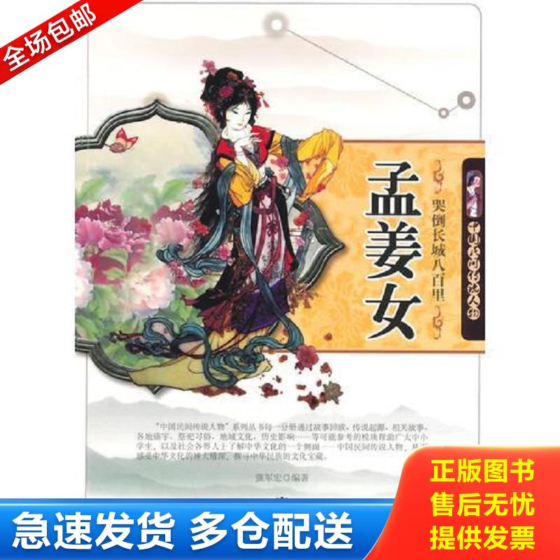 正版包邮9787560279251 哭倒长城八百里孟姜女(中国民间传说人物) 强军宏　编著 东北师范大学出版社