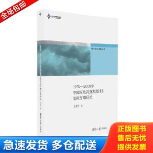 库存书9787302450092 清华大学出版 新中国治理丛书：1978 王传利 社 2009年中国腐败高发期及其治理方略研究 正版