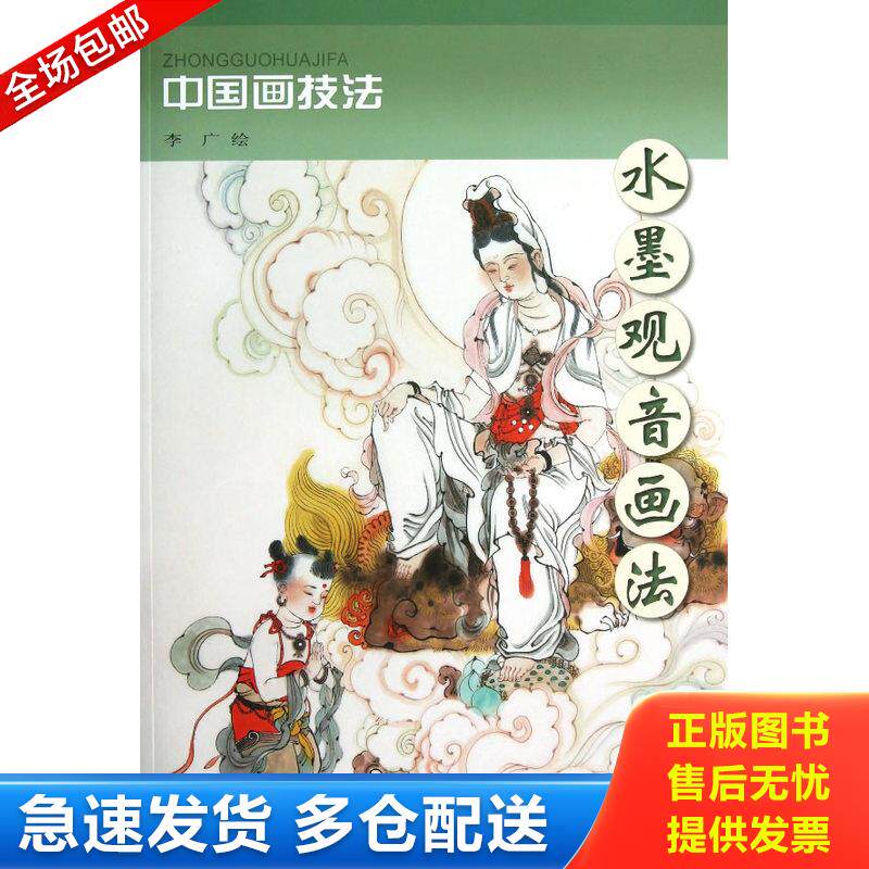 正版库存书水墨观音画法 9787554700556 李广 绘 天津杨柳青画社