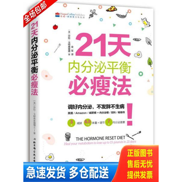 正版库存书21天内分泌平衡必瘦法 9787530485200 〔美〕莎拉戈特弗里德著,金笙译 北京科学技术出版社