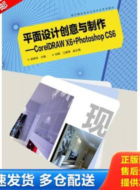 正版库存书9787040394016 平面设计创意与制作：Corel DRAW X6+Photoshop CS6 吴晓琼