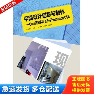 正版库存书9787040394016 平面设计创意与制作：Corel DRAW X6+Photoshop CS6 吴晓琼