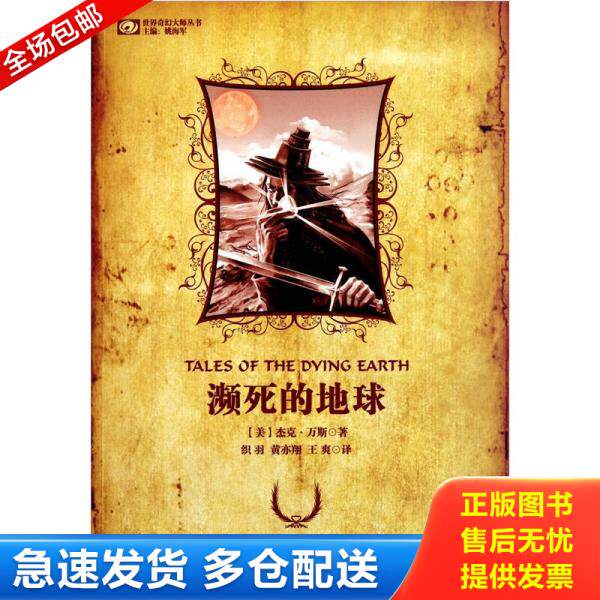 正版库存书9787536472341 濒死的地球 杰克&middot;万斯","姚海军","织羽","黄亦翔","王爽 四川科学技术出版社