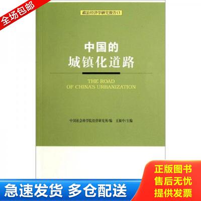正版库存书政治经济学研究报告：中国的城镇化道路 中国社会科学院经济研究所编；王振中主编 社会科学文献出版社