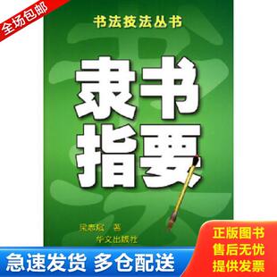 华文出版 正版 梁志斌著 隶书指要——书法技法丛书 社 库存书9787507507812