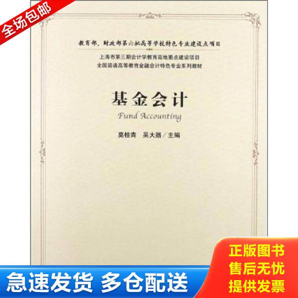 正版库存书基金会计 9787564213367 莫桂青,吴大器　主编 上海财经大学出版社