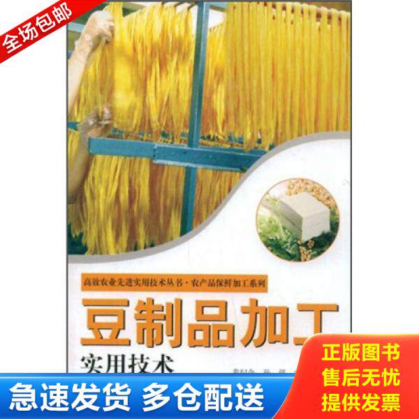 正版库存书豆制品加工实用技术 9787807393658 黄纪念,孙强,宋国辉　主编 中原农民出版社