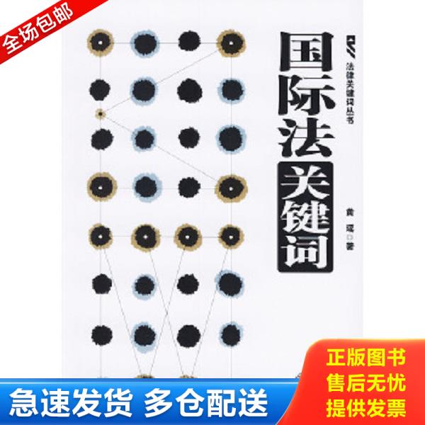正版旧书9787503649905 国际法关键词 黄瑶著 法律出版社图片