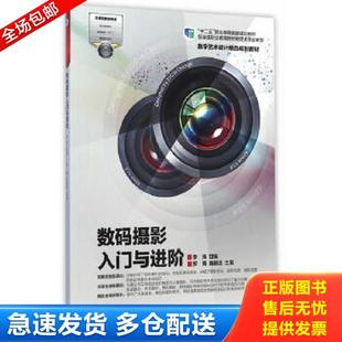 正版库存书9787040410723 数码摄影入门与进阶/数字艺术设计精品规划教材·“十二五”职业教育国家规划教材 罗博,黄籍逵 主编,李