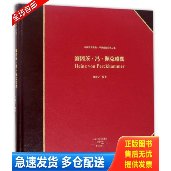 正版库存书B：中国历史影像 早期摄影家作品集 海因茨 冯 佩克哈默（12开 精装 正版 9787551012584 徐家宁 文心出版社