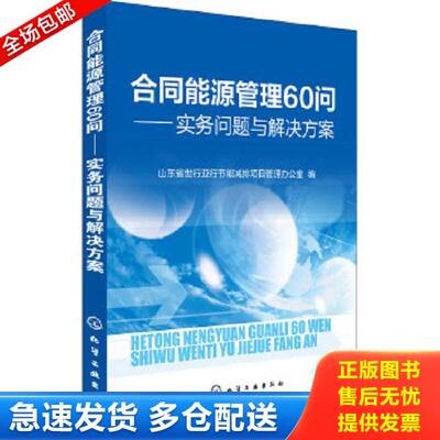 正版库存书9787122226525 合同能源管理60问——实务问题与解决方案 山东省世行亚行节能减排项目管理办公室编 化学工业出版社
