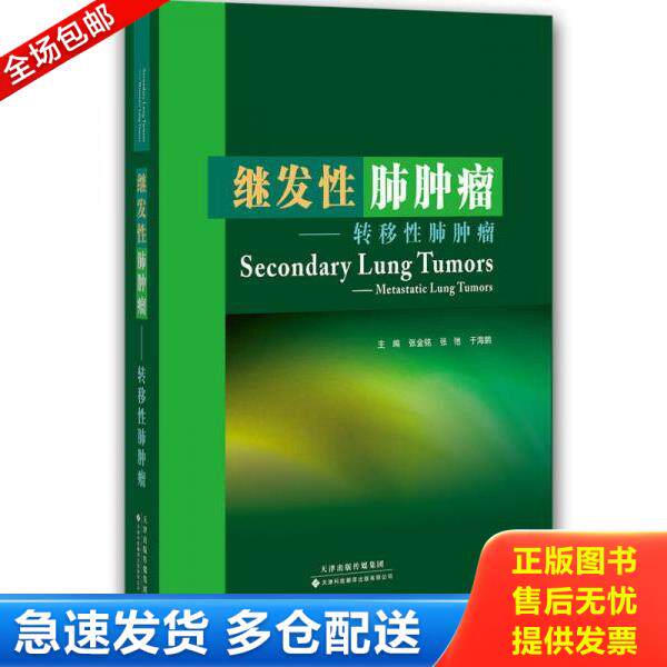 正版库存书9787543327634 继发性肺肿瘤-转移性肺肿瘤（14年一版一次）9787543327634 张金铭,张弛,于海鹏著 天津科技翻译出版公司
