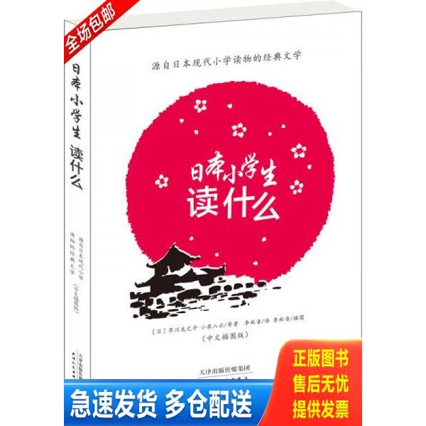 正版库存书日本小学生读什么源自日本现代小学读物的经典文学中文插图版 9787201100142 (日)芥川龙之介等著 天津人民出版社
