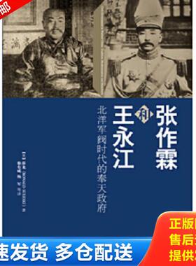 正版库存书9787511711540 张作霖和王永江：北洋军阀时代的奉天政府 【美】薛龙（RonaldSuleski）　著,徐有威　等译 中央编译出版