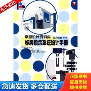 附光盘 平面设计资料集7：标牌指示系统设计手册 海贝视觉 编著 社 正版 人民邮电出版 库存书9787115230003