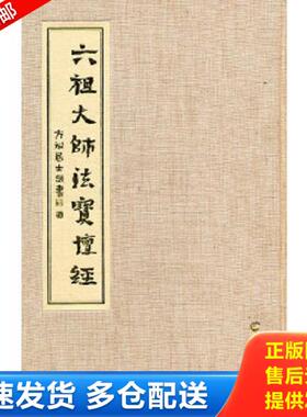 正版库存书9787806518960 六祖大师法宝坛经 方斌居士敬书 羊城晚报出版社