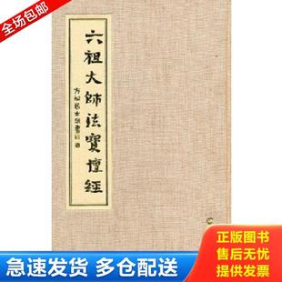 羊城晚报出版 正版 方斌居士敬书 六祖大师法宝坛经 社 库存书9787806518960