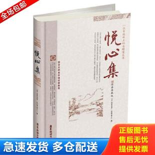 库存书9787807665106 广东旅游出版 悦心集 爱新觉罗.胤G 社 清 正版