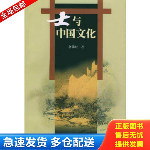 正版库存书9787208042896 士与中国文化 余英时著 上海人民出版社