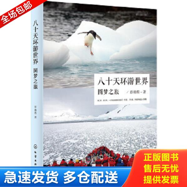 正版库存书9787122234384 80天环游世界 圆梦之旅 彭锦程 化学工业出版社