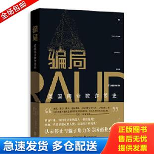 骗局 美国商业欺诈简史 美 正版 格致出版 实拍图 爱德华·J.巴莱森著;陈代云译 社 库存书9787543230972