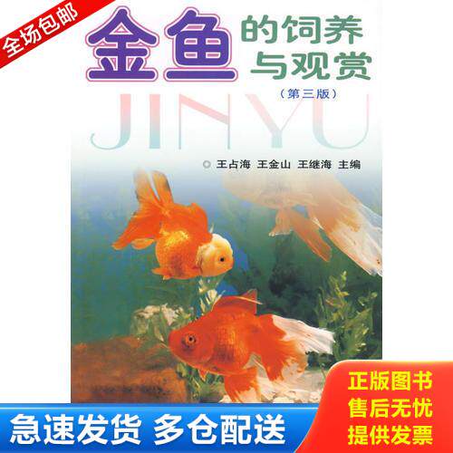 正版库存书金鱼的饲养与观赏 9787532384655 王占海,王金山,王继龙　主编 上海科学技术出版社