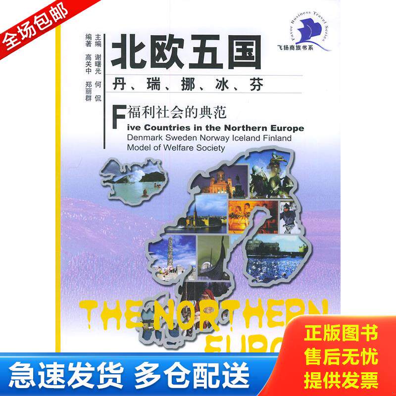 正版库存书北欧五国·丹、瑞、挪、冰、芬 福利社会的典范 9787801902603 谢曙光,何侃主编；高关中,郑丽群编著 社会科学文献出版