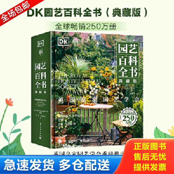 正版库存书9787121406751 英国皇家园艺学会DK园艺百科全书 [英]克里斯托夫布里克尔 电子工业出版社