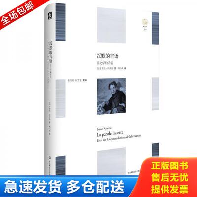 正版库存书沉默的言语：论文学的矛盾 9787567534940 朗西埃 华东师范大学出版社有限公司
