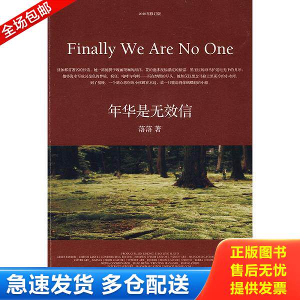 正版库存书9787535443212 年华是无效信 落落 长江文艺出版社