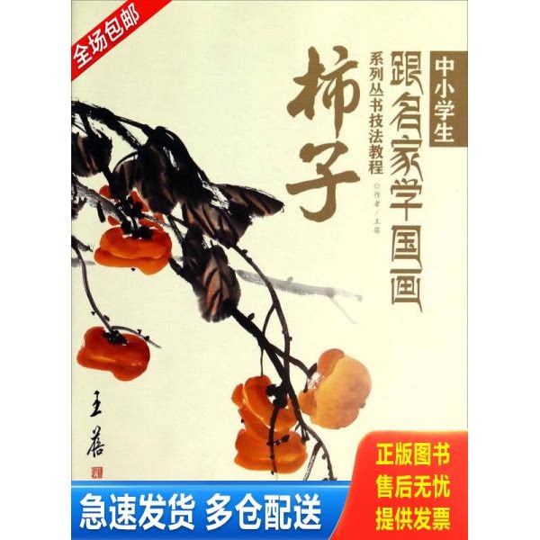 正版库存书中小学生跟名家学国画系列丛书技法教程：柿子 9787531844068 王蓓 黑龙江美术出版社