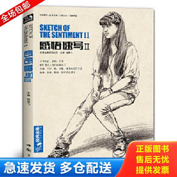正版库存书9787514911404 感悟速写(Ⅱ)/经典全集系列丛书 杨建飞主编 中国书店