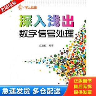 正版库存书9787512406766 学以致用 深入浅出数字信号处理  江志红著 北京航空航天大学出版社 江志红　编著 北京航空航天大学出版