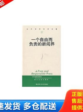 正版库存书9787300054643 一个自由而负责的新闻界 〔美〕新闻自由委员会展江等译 中国人民大学出版社