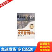 王安建 食用菌保鲜与加工技术 吕付亭 柴梦颖主编 社 正版 中原农民出版 库存书9787807393313