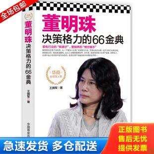 正版库存书董明珠决策格力的66金典 9787504484499 王拥军著 中国商业出版社