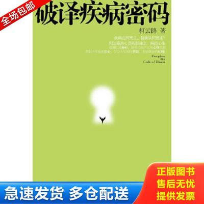 正版库存书9787505727373 破译疾病密码 柯云路 中国友谊出版公司