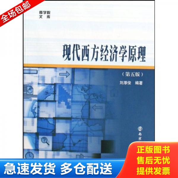 正版库存书现代西方经济学原理第5版  9787305063534 9787305063534 刘厚俊著 南京大学出版社