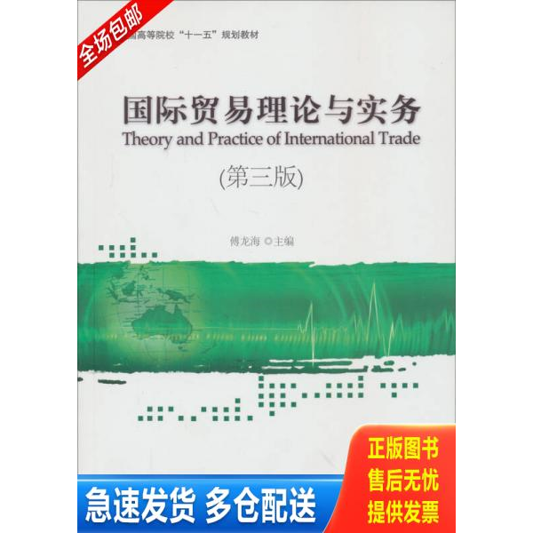 正版库存书全国高等院校&ldquo;十一五&rdquo;规划教材：国际贸易理论与实务（第3版） 9787566305893 傅龙海 对外经济贸易大学出版社