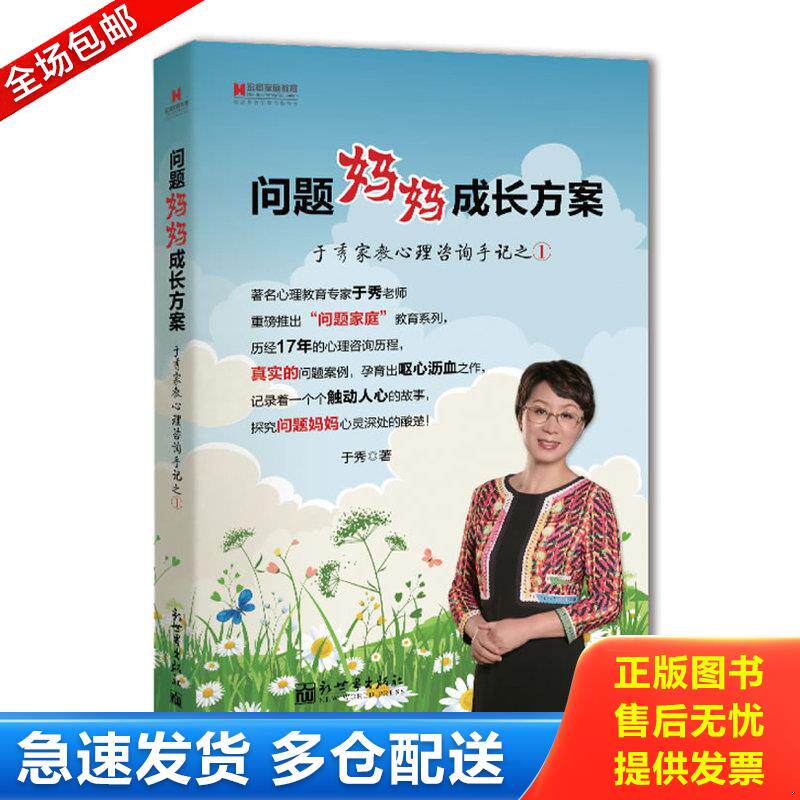正版库存书宏章家庭教育 问题妈妈成长方案  于秀家教心理咨询手记之① 9787510435225 于秀　著 新世界出版社