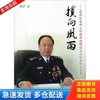 正版库存书 扑向风雨：我在公安部工作期间指挥侦办过的重特大案事件 9787501450275 徐沪 群众出版社
