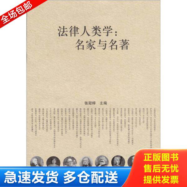 正版库存书法律人类学:名家与名著 9787209051989 张冠梓 主编 山东人民出版社