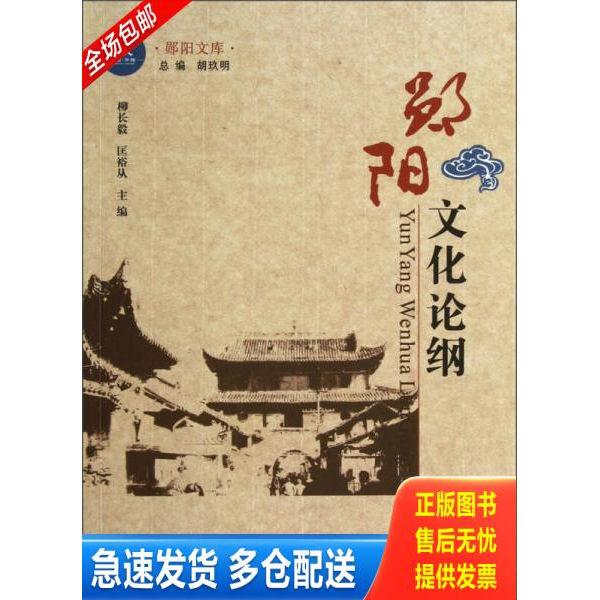 正版库存书郧阳文库：郧阳文化论纲 9787216070881 胡玖明","柳长毅","匡裕从 湖北人民出版社