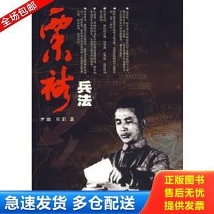 正版库存书9787801867308 粟裕兵法 古越,张阳　著 东方出版中心