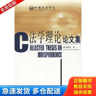 正版库存书9787801901064 法学理论论文集 张友渔等著 社会科学文献出版社