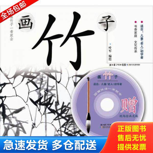 正版库存书9787535366368 国画技法一学就会：画竹子 叶军绘 湖北少儿出版社